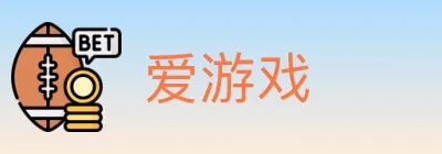 爱游戏 logo